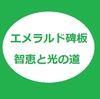 【トートと私】エメラルド碑板の旅 (87) この言葉の意味が分かった時、智恵の鍵が手中に