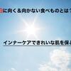 【美容】美白に効果的な食べ物とは？焼けた後のインナーケアがとても大切