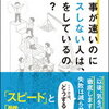 【仕事が速いのにミスしない人は、何を」しているのか？】