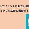 Googleアドセンス以外でも稼げるクリック型広告10選！！