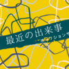 ネットに出品していたら売れたけど、その購入者が…！？