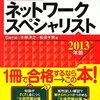 ネットワークスペシャリスト試験勉強中2