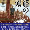 書評『鬼船の城塞』