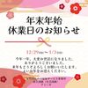 年末年始の休業日のお知らせ