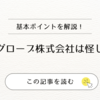 サングローブ株式会社は怪しい？評判・口コミ・営業実態を徹底解説【体験談あり】
