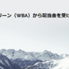 ウォルグリーン（WBA）から配当金を受け取りました