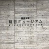 「素朴絵」展で癒されてきた 