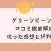 グリーンビーンズの口コミ徹底解説！使った感想と評判まとめ