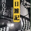 『日日雑記』武田百合子(中公文庫)