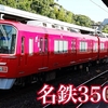 名古屋鉄道（名鉄）の列車を撮影する 3500系 3100系