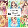 【デレマス】水本ゆかり・思い出写真館【誕生日記念】