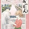 『 であいもん (5) 』(角川コミックス・エース)　読了