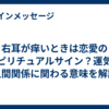 右耳が痒いときは恋愛のスピリチュアルサイン？運気や人間関係に関わる意味を解説