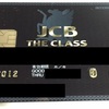 サラリーマンがブラックカード JCB THE CLASSを入手した方法
