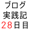 ブクマ数ランキング1位のブログをチェックしていくことに【ブログ実践記28日目】