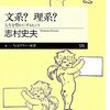 【読書レポ】文系と理系は思考するときの闘い方が違う 