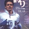  読了：木村元彦『誇り ドラガン・ストイコビッチの軌跡』