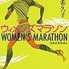 ３０２４　読破30冊目「ウィメンズマラソン」