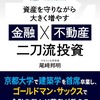 京大主席卒業の元GSトレーダーによる 資産形成の新常識