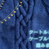 タートルネックのケーブルセーター編みました