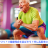 『スクワットで健康寿命を延ばそう！特に高齢者の方へ』