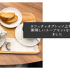 カフェチャオプレッソ上本町店で美味しいスープセットをいただきました