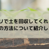 コメリで土を回収してくれるの？処分の方法について紹介します！