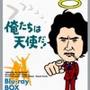 「俺たちは天使だ!」Blu-ray BOXレビュー：青春を彩る伝説のドラマが鮮やかに蘇る！