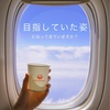 思っていた姿になっているか。という話。