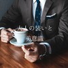 装いに宿る敬意、物選びに宿る未来への誠意
