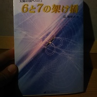 書籍「22を越えてゆけⅡ 太陽の国へVer.2 6と7の架け橋」辻 麻里子 2006/2/22初版 P224ｰ254