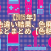 【2015年】色々色違い結果、色廃界の動向などまとめ【色粘り】