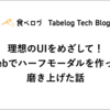 理想のUIをめざして！Webでハーフモーダルを作って磨き上げた話