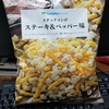ポップコーンマニアのポップコーンレビュー ＃2 [スナックコンボ ステーキ＆ペッパー味]