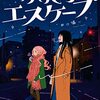 「ふたりエスケープ: 3」(Kindle版)