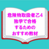 【危険物取扱者乙4】独学で一発合格できたおすすめの教材