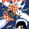 『宇宙船レッドシャーク』横山光輝　その３