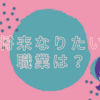 将来なりたい職業は未定。それもいいかも