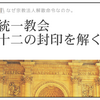 連載03『統一教会十二の封印を解く』安倍元首相狙撃事件は文亨進様歓迎大会騒乱事件の13日後だった！