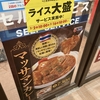 浜松市　松屋　マッサマンカレー　　今だけライス大盛サービス！