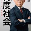 さらば！　忖度社会　崖っぷちニッポン改造論