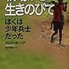 戦場から生きのびて ぼくは少年兵士だった