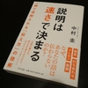 説明は速さで決まる／中村圭：書評