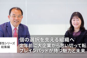 【多様性シリーズ総集編】個の選択を支える組織へ～定年前に大企業から思い切って転身。ブレインパッドが持つ魅力と未来