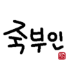 竹夫人。　”죽부인”