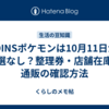 3COINSポケモンは10月11日から抽選なし？整理券・店舗在庫・通販の確認方法
