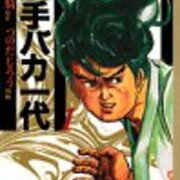 柳生十兵衛三度死す 男の魂に火をつけろ はてブロ地獄変 柳生十兵衛三度死す 男の魂に火をつけろ はてブロ地獄変