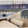 【石垣島旅行】ホテル PAIKAJIは市街地から遠いけど、安くてサービスも◎
