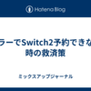 エラーでSwitch2予約できない時の救済策