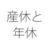 産休中（産前産後期間）に年次有給休暇を使える？  出産手当金があるから年休は不要